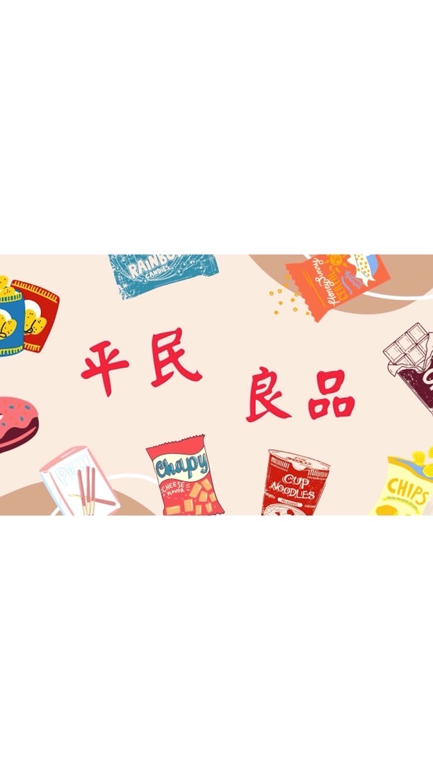 平民良品