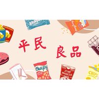 平民良品