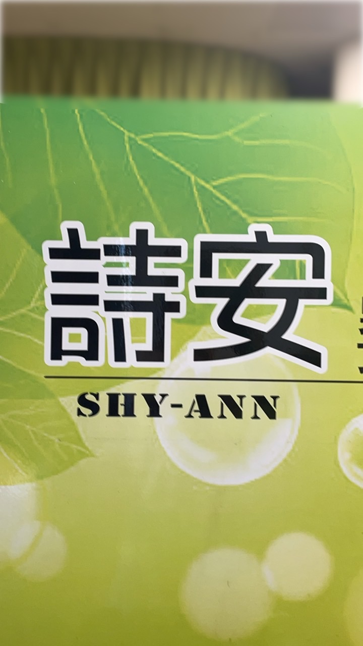 詩安養生館