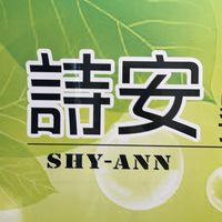 詩安養生館