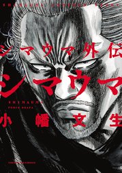 期間限定 試し読み増量版 シマウマ外伝 Shimauma 期間限定 試し読み増量版 シマウマ外伝 Shimauma 小幡文生 Line マンガ