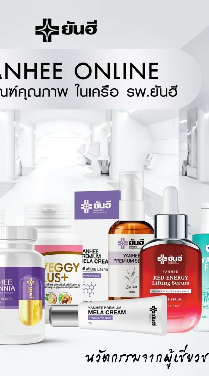 ผลิตภัณฑ์ยันฮี yanhee ของแท้ ไม่ขูดบาร์โค้ด