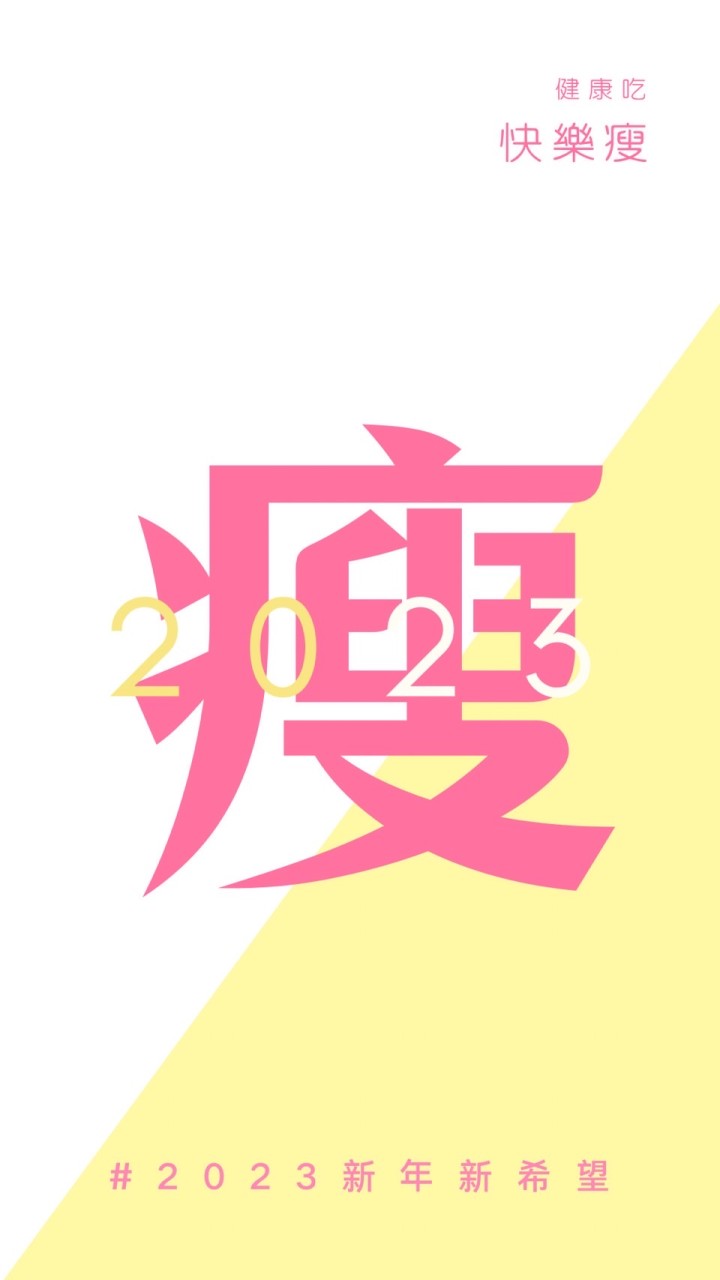 健康吃。快樂瘦❤️