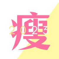 健康吃。快樂瘦❤️