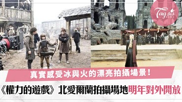 GOT粉絲來真實感受冰與火的震憾！《權力的遊戲》拍攝地明年要開放給遊客參觀〜