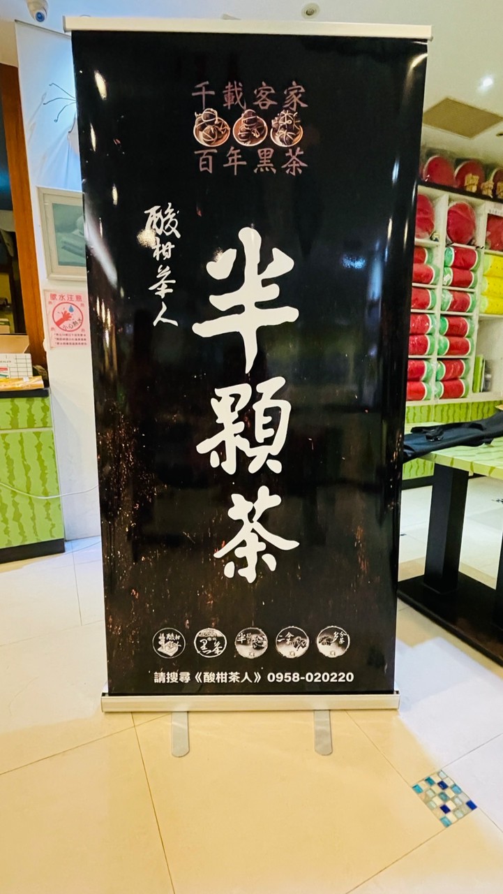 半/伴顆茶遊台灣