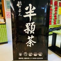 半/伴顆茶遊台灣
