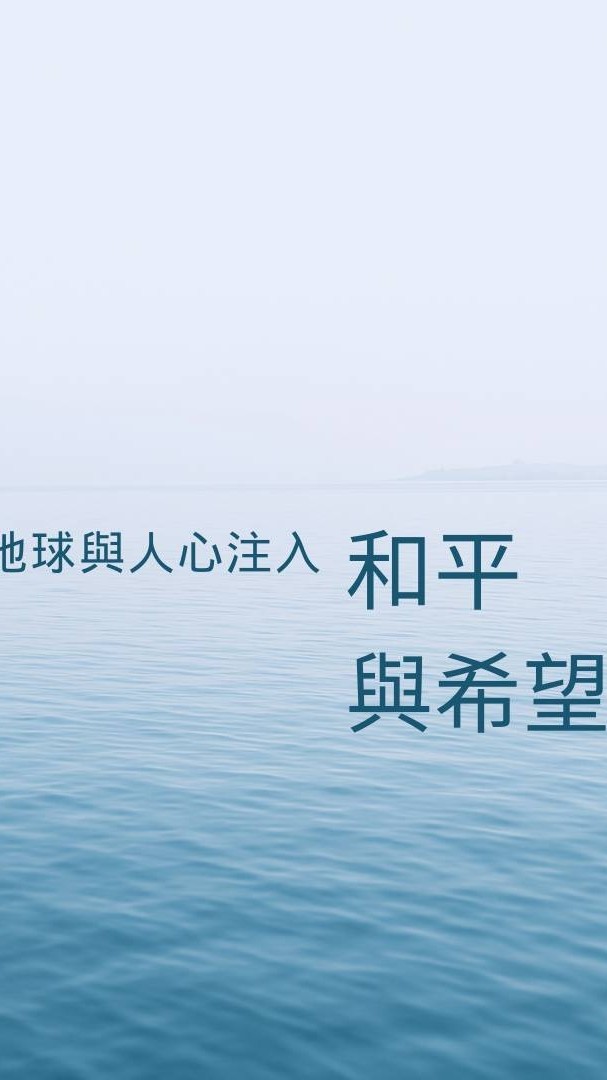 [靜心]為地球與人心注入和平與希望