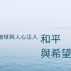 [靜心]為地球與人心注入和平與希望