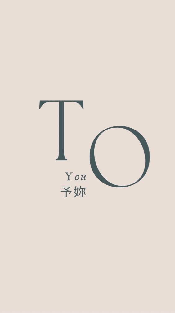 予妳·To You