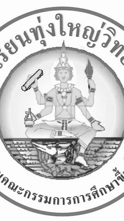 เเจ้งข่าวประชาสัมพันธ์โรงเรียนทุ่งใหญ่วิทยาคม🤍❤️