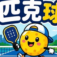 苗栗縣匹克球俱樂部