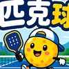 苗栗縣匹克球俱樂部