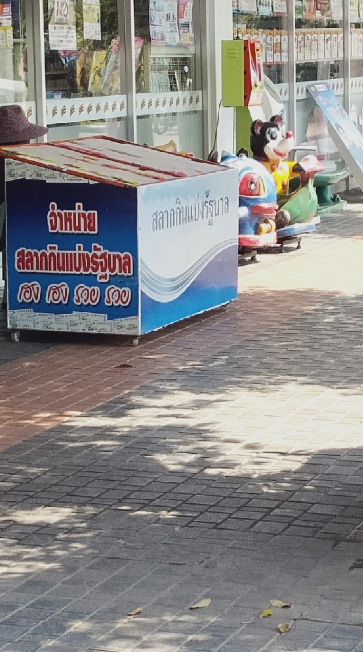 ซื้อขายสลากภาคอีสาน