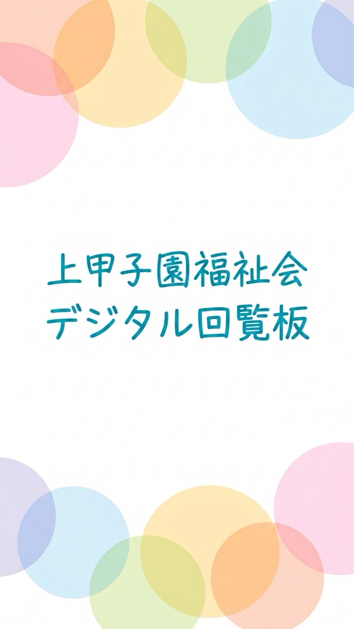 【回覧板】上甲子園福祉会