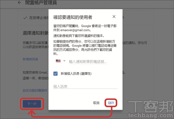 8.輸入通知對象的電話，這樣 Google 會再次以電話進行身份確認後，才允許下載，然後按「儲存」及「下一步」。