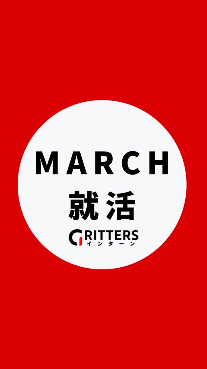 【MARCH就活】大学生の就活相談🌸明治|青学|立教|中央|法政|【Gritters Intern】
