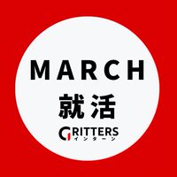 【MARCH就活】大学生の就活相談🌸明治|青学|立教|中央|法政|【Gritters Intern】