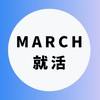 【MARCH就活】大学生の就活相談🌸業界研究・選考対策【明治】【青学】【立教】【中央】【法政】