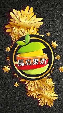 馬克果坊