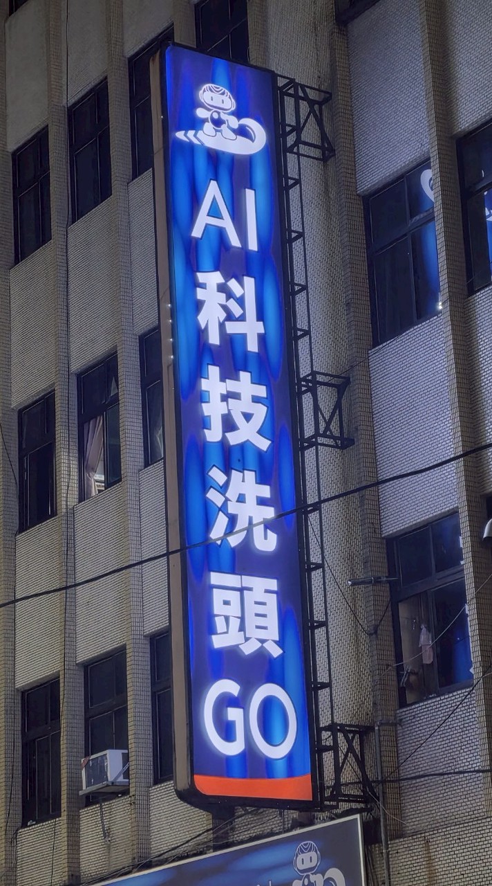 AI洗頭＆護染豐原店