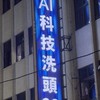 AI洗頭＆護染豐原店