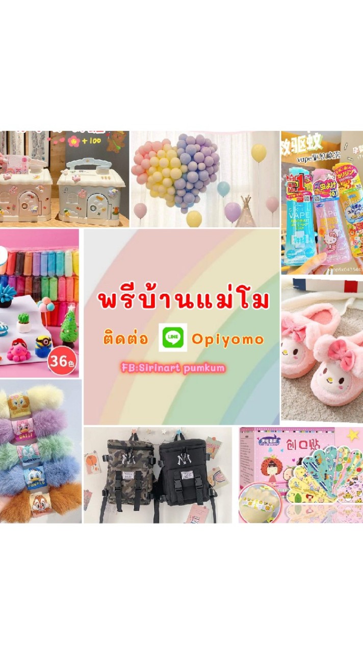 พรีบ้านแม่โม​ FB:Sirinart Pumkum