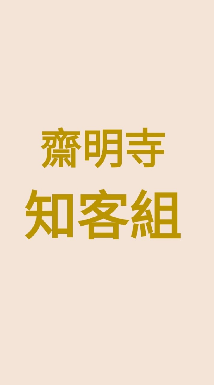齋明寺知客組