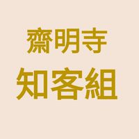 齋明寺知客組