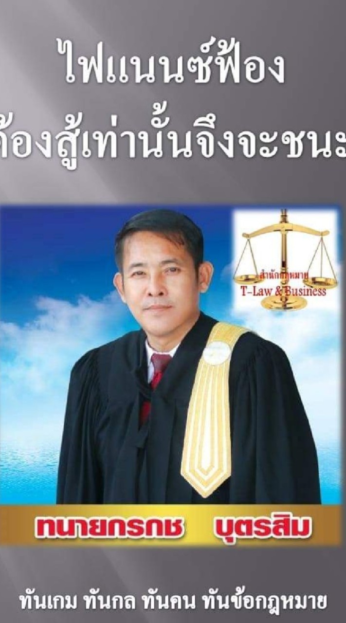 ไฟแนนซ์ฟ้อง​ ต้องสู้เท่านนั้นถึงจะชนะ