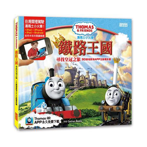 快來趟多多島之旅，認識湯瑪士和他的朋友們吧！不但能在螢幕上看到自己喜愛的小火車角色，還可以加入他們的活動，甚至能捕捉瞬間的畫面，拍下令人驚奇的合照哦！【本書特色】Thomas AR APP永久免費下載