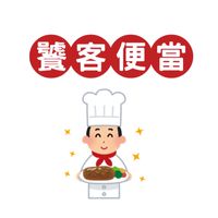 饕客便當🍱