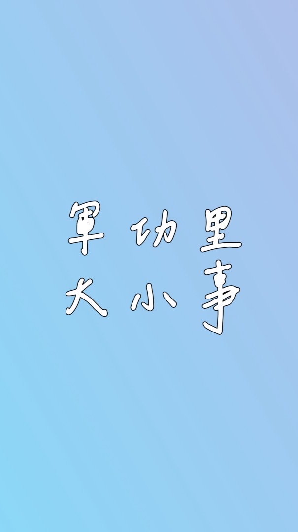 軍功里大小事