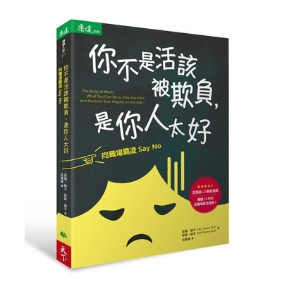 你不是活該被欺負是你人太好(向職場霸凌Say No)
