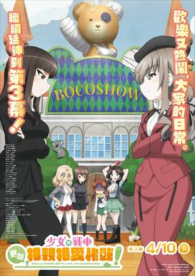 少女與戰車 更加相親相愛作戰！第三幕