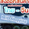 เจ๊แดงโกดังสินค้านำเข้าบางนา 2
