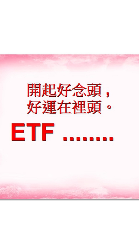 ETF股票期貨投資分享區