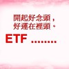 ETF股票期貨投資分享區