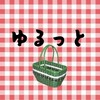 ゆるっと生活LABO🧺