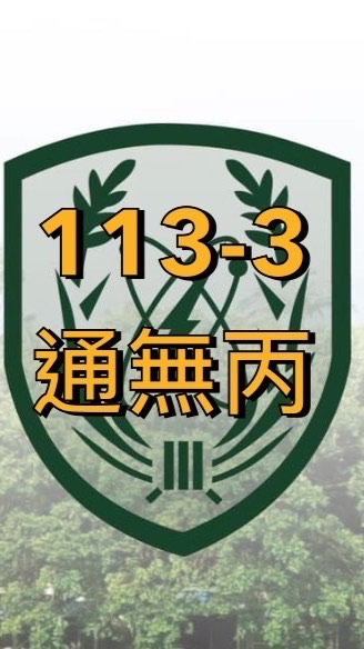 🪖113-3 通無丙