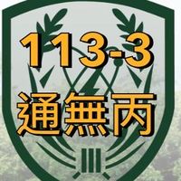 🪖113-3 通無丙