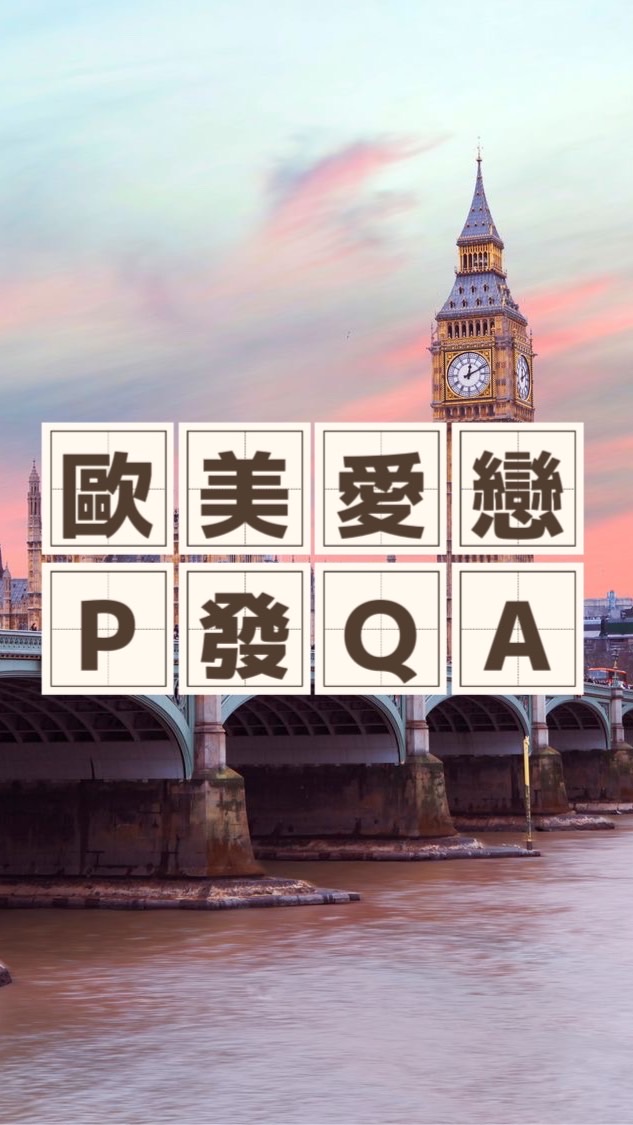 歐美愛戀P發專區