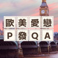 歐美愛戀P發專區