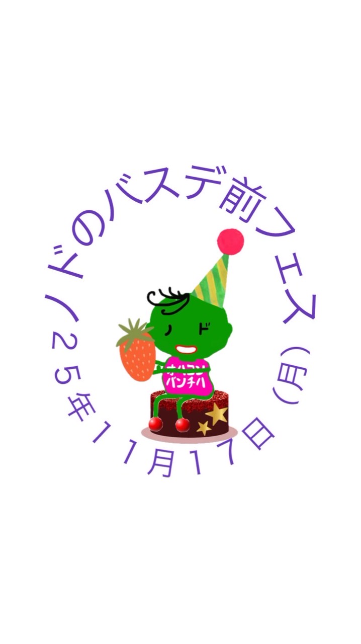 25年11月17日（月）ノドのバスデ前フェス