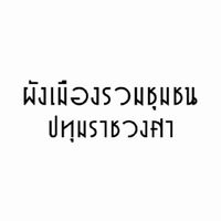 กลุ่มผังเมืองรวมชุมชนปทุมราชวงศา