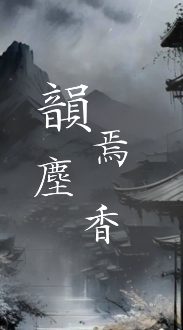 〘韻焉塵香〙• 後宮群
