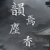 〘韻焉塵香〙• 後宮群