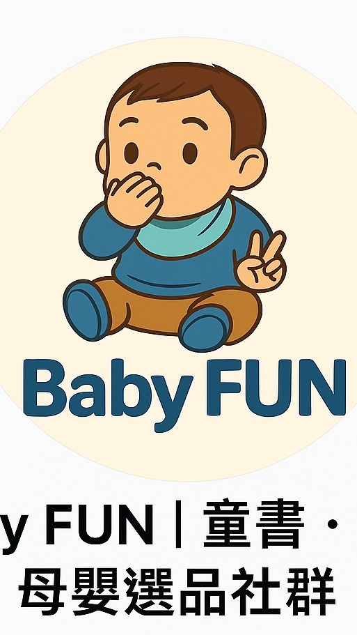 Baby Fun 育兒嚴選團