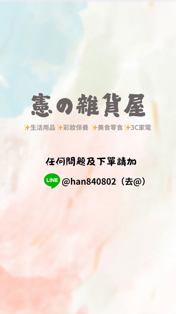 憲の團購雜貨屋💰