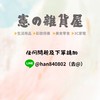 憲の團購雜貨屋💰